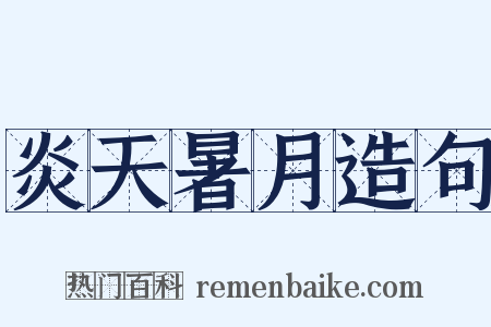 炎天暑月造句是什么意思的图片